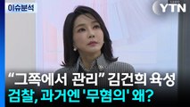 [시사정각] “그쪽에서 주가 관리” 김건희 육성 나와...검찰, 과거엔 '무혐의' 왜? / YTN