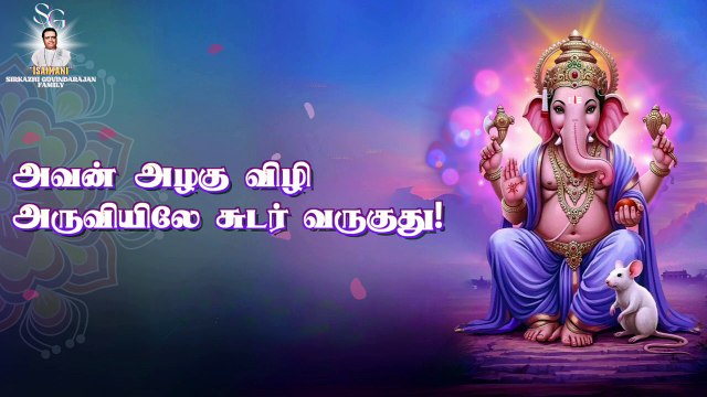 ஈச்சனாரி சோலை | Padmashri Dr. Sirkazhi S. Govindarajan & Dr. Sirkali Siva Chidambaram |Lyric Video