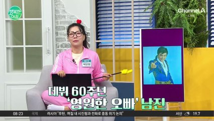 데뷔 60주년을 맞이한 영원한 오빠 남진의 인생여정