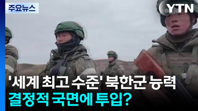 북한 공병의 임무는...러시아 마지막 대공세 나서나 / YTN