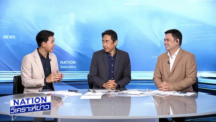 “บิ๊กเล็ก” ตั้งโฆษก ตอบโต้ “ฮุน เซน”| เนชั่นวิเคราะห์ข่าว | 18 มิ.ย. 68 | PART 4