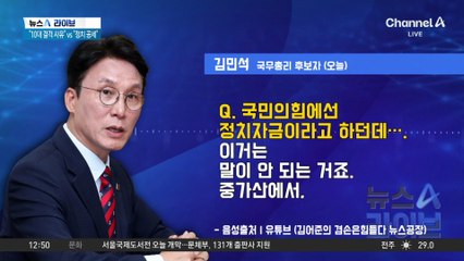김민석 인사청문회 앞두고…“10대 결격 사유” vs “정치 공세”