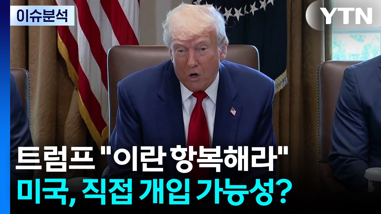 [뉴스나우] 트럼프 "이란 무조건 항복해라"...미국, 직접 개입 가능성은? / YTN