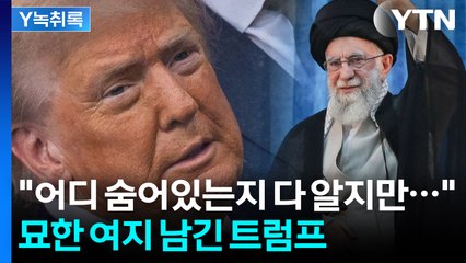 "은신처 알지만 지금은 제거 안 해"...'최후통첩' 뒤 여지 남긴 트럼프 [Y녹취록] / YTN