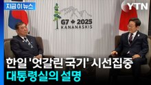 국기 바꿔 앉은 한일 정상...대통령실이 낸 설명 [지금이뉴스] / YTN