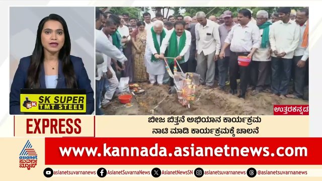Uttara Kannada: ಬೀಜ ಬಿತ್ತನೆ ಅಭಿಯಾನ ಕಾರ್ಯಕ್ರಮ | Morning News Express | Kannada News | Suvarna News