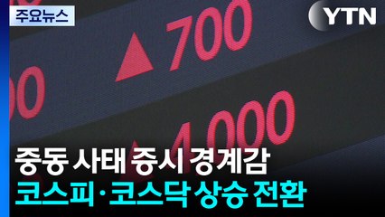 '확전 우려'에도 코스피·코스닥 상승...정유주 강세 / YTN