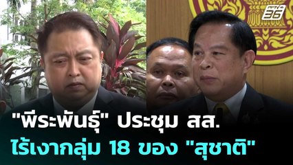 "พีระพันธุ์" ประชุม สส. ไร้เงากลุ่ม 18 ของ "สุชาติ" | เที่ยงทันข่าว | 18 มิ.ย. 68