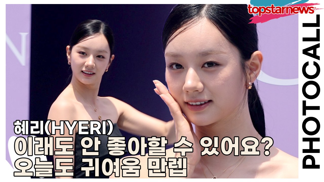 혜리(HYERI), 이래도 안 좋아할 수 있어요? 오늘도 귀여움 만렙(‘골든듀’ 포토...