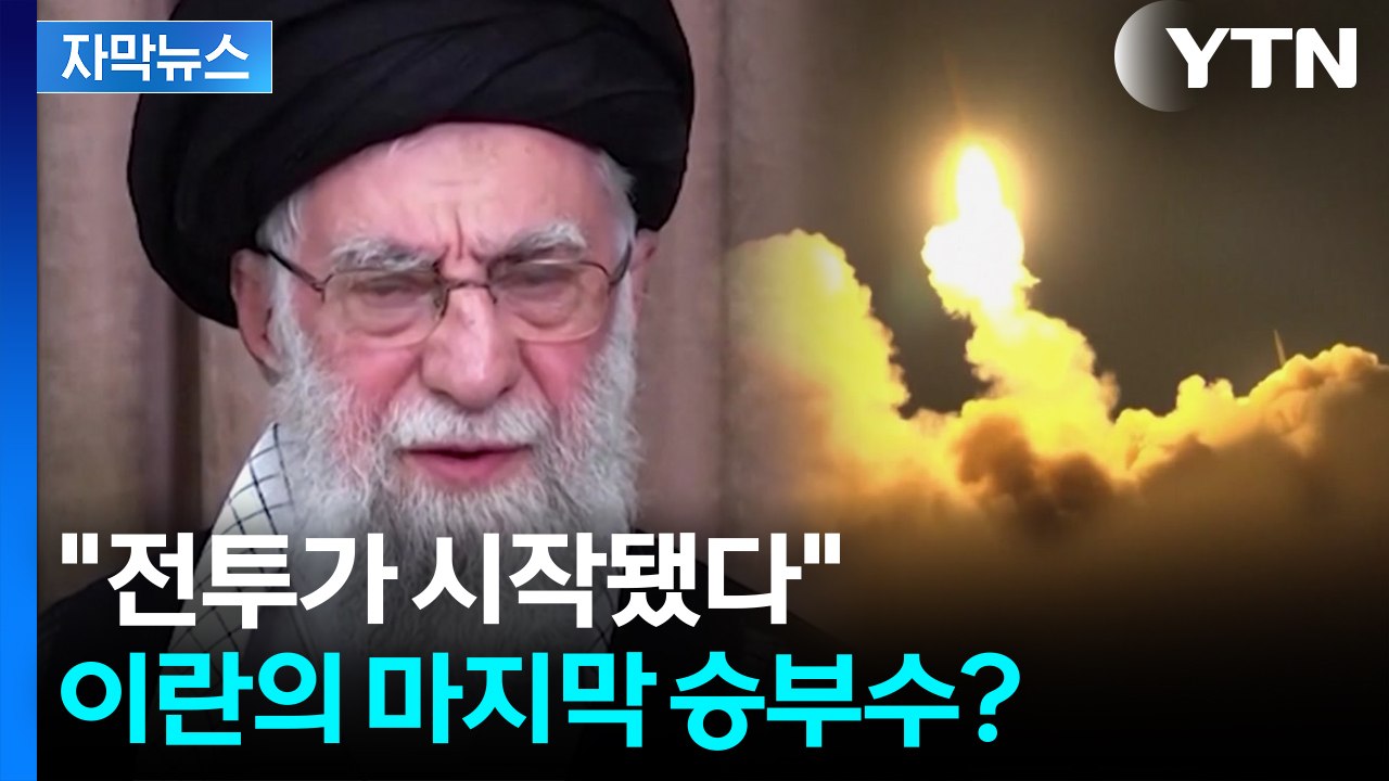 [자막뉴스] 트럼프가 좌표 찍자 다급해진 하메네이? 극초음속 미사일까지 등장 '초토화...