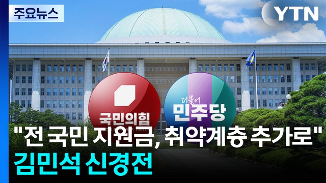당정 전 국민 지원금, 취약계층 추가 지원 ...여야, 김민석 공방 / YTN