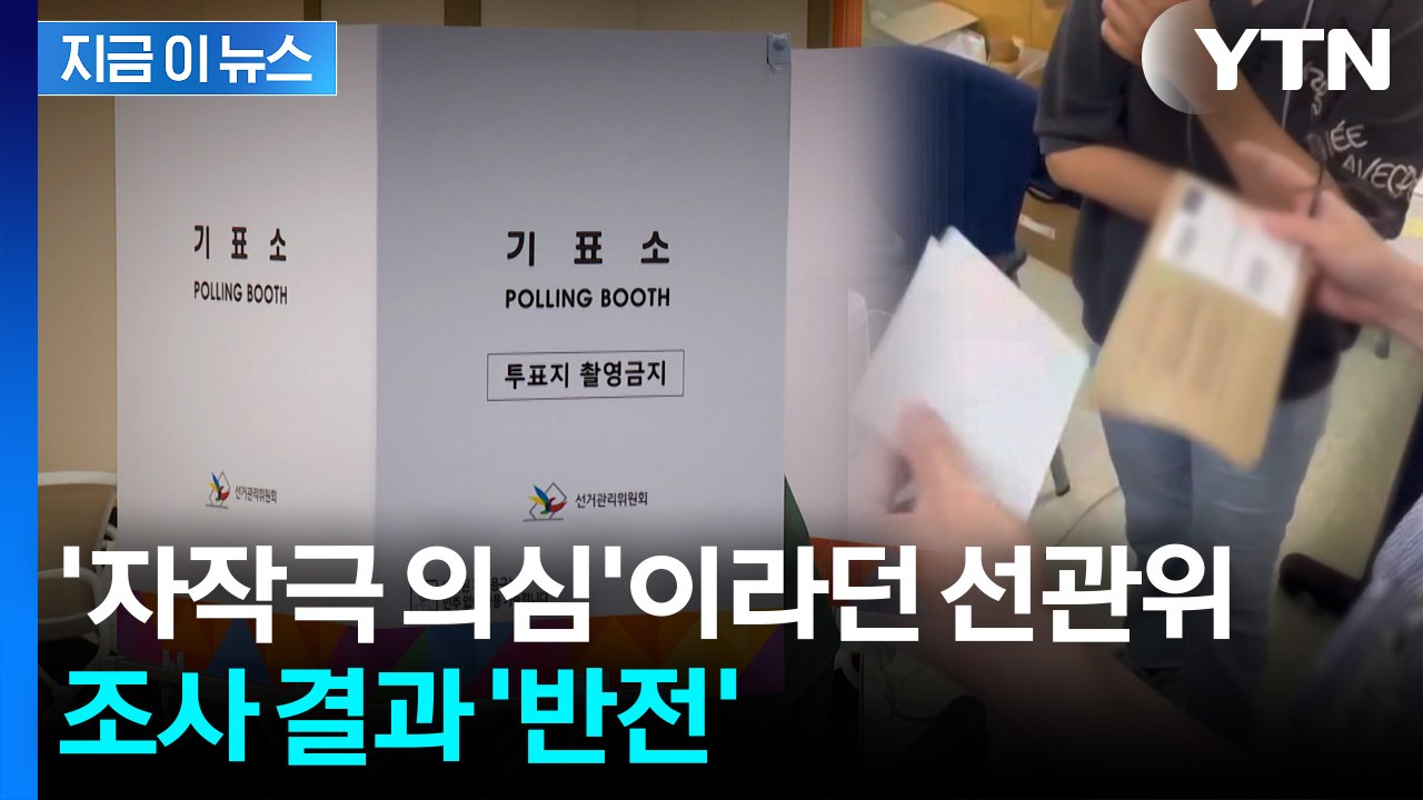 "이재명 기표된 용지 나왔다"...선관위는 자작극이라 했는데 '이럴 수가' [지금이뉴...