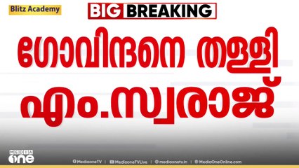 ആർഎസ്എസുമായി  ബന്ധമുണ്ടായിരുന്നെന്ന എം.വി.ഗോവിന്ദൻ്റെ പരാമർശം തള്ളി  എം.സ്വരാജ്