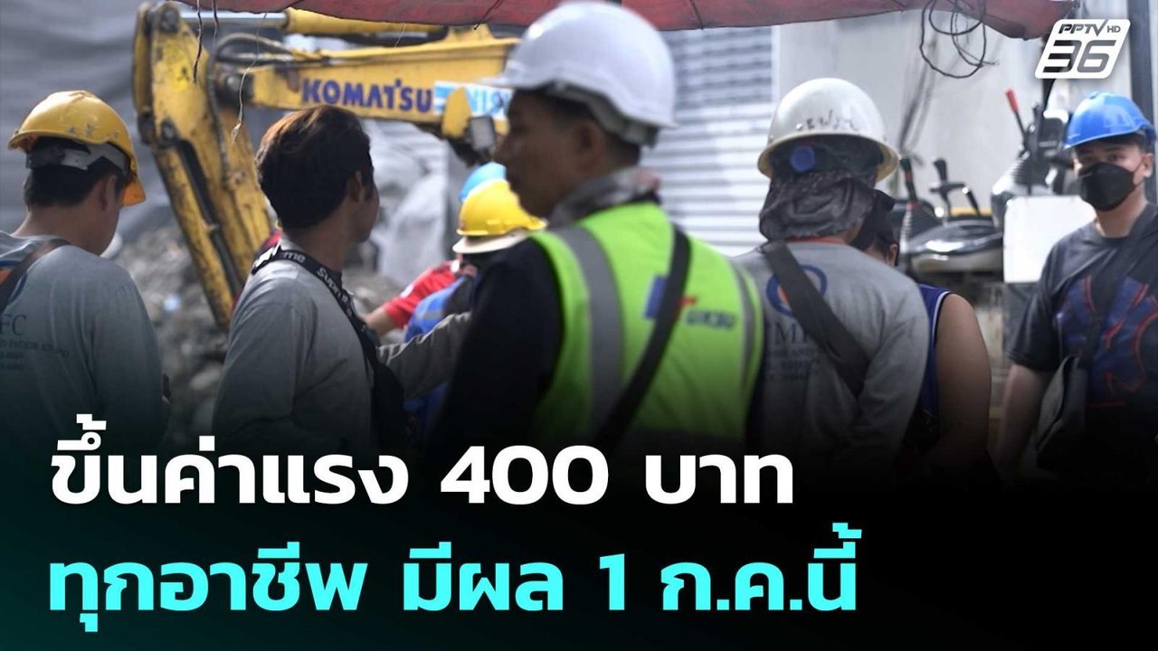 บอร์ดค่าจ้างเคาะ! ขึ้นค่าแรง 400 บาท ทุกอาชีพ ม...