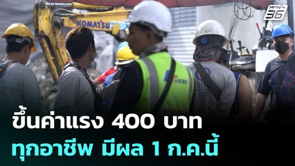 บอร์ดค่าจ้างเคาะ! ขึ้นค่าแรง 400 บาท ทุกอาชีพ มีผล 1 ก.ค.นี้ | เที่ยงทันข่าว | 18 มิ.ย. 68