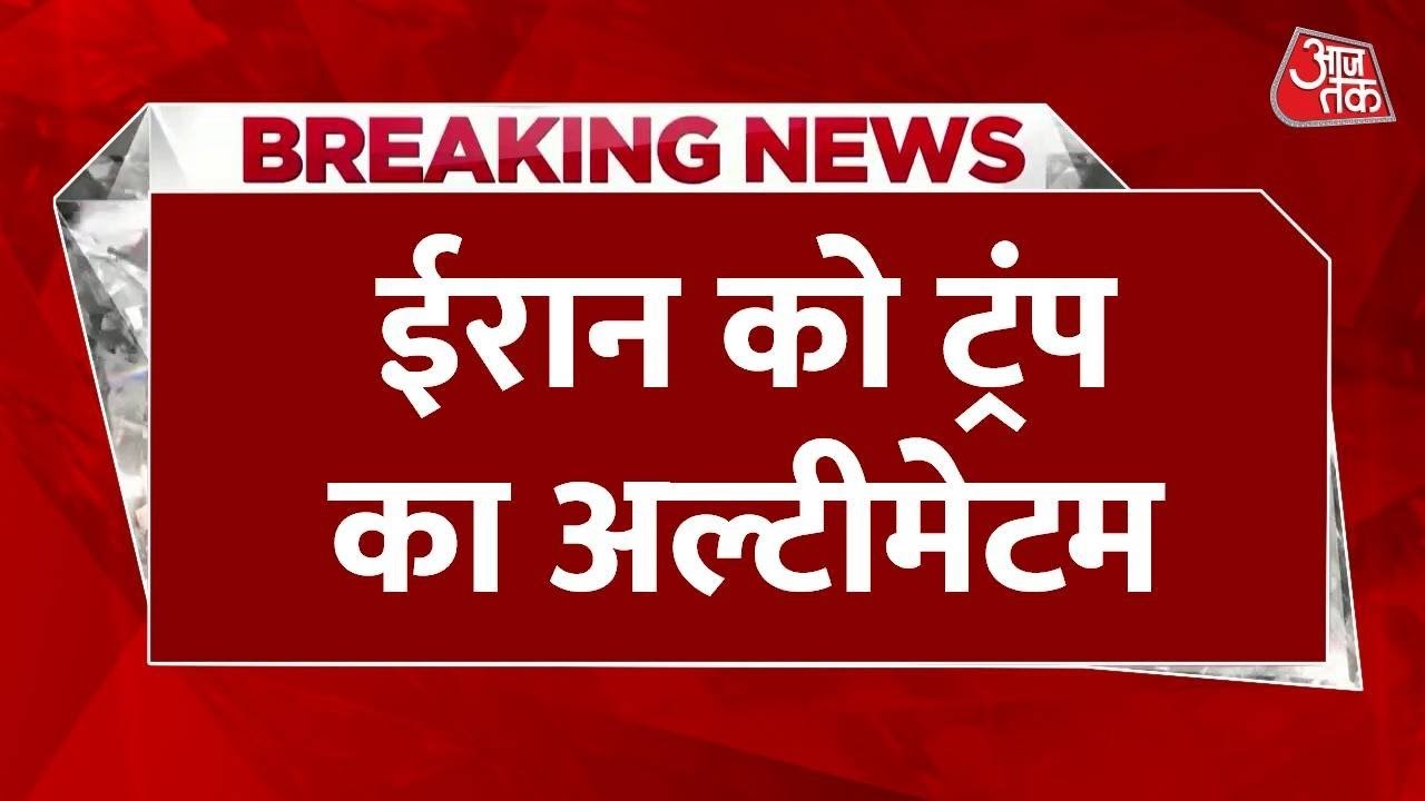 'बिना शर्त आत्मसमर्पण करें...', तनाव के बीच ट्रंप की ईरान को खुली धमकी