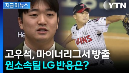 고우석, 마이너리그서 방출...한국 프로야구 복귀할까? [지금이뉴스] / YTN
