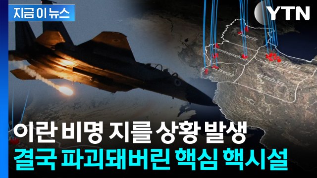 테헤란 상공에 뜬 전투기 무차별 공습... 이란 핵시설 피해 초유의 언급 [지금이뉴스] / YTN