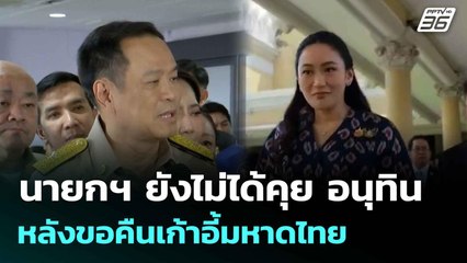 นายกฯ ยังไม่ได้คุย อนุทิน หลังขอคืนเก้าอี้มหาดไทย| เที่ยงทันข่าว | 18 มิ.ย. 68