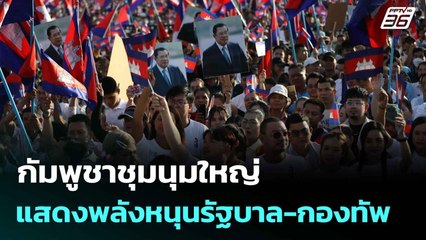 กัมพูชาชุมนุมใหญ่ แสดงพลังหนุนรัฐบาล-กองทัพ| เที่ยงทันข่าว | 18 มิ.ย. 68