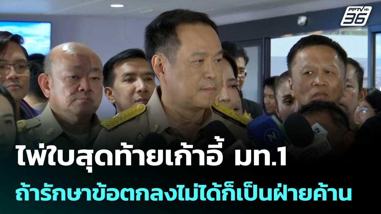 "อนุทิน" ลั่นไพ่ใบสุดท้ายเก้าอี้ มท.1 ถ้ารักษาข้อตกลงไม่ได้ก็เป็นฝ่ายค้าน | เที่ยงทันข่าว | 18 มิ.ย.