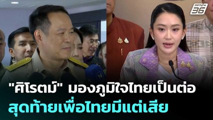 "ศิโรตม์" มองภูมิใจไทยเป็นต่อ สุดท้ายเพื่อไทยมีแต่เสีย | เที่ยงทันข่าว | 18 มิ.ย. 68