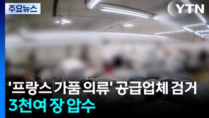'프랑스 가품 의류' 공급업체 검거...티셔츠 3천여 장 압수 / YTN