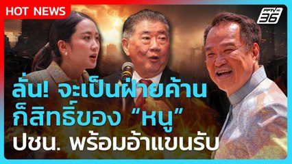 Highlight | ลั่น! จะเป็นฝ่ายค้านก็สิทธิ์ของ "อนุทิน" ปชน.อ้าแขนรับแล้ว| PPTV News | 18 มิ.ย. 68