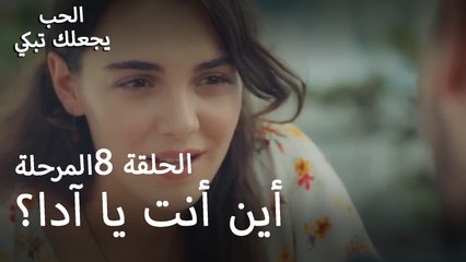 أين أنت يا آدا؟ - الحب يجعلنا نبكي