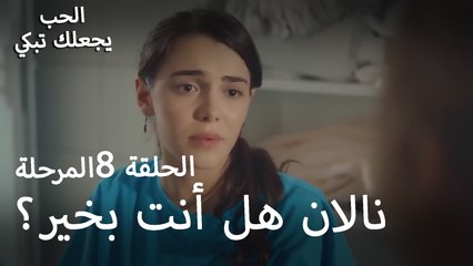 نالان هل أنت بخير؟ - الحب يجعلنا نبكي