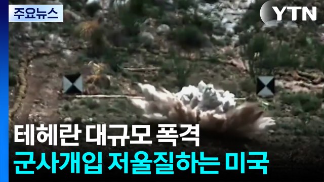 테헤란 대규모 폭격...군사개입 저울질하는 미국 / YTN