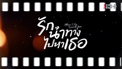 รักนำทางไปหาเธอ ep2