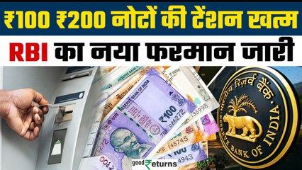 अब हर ATM से निकले के ₹100 और ₹200 के नोट, RBI के नए फरमान से लोगों को राहत?  | GoodReturns