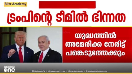 ഇറാൻ- ഇസ്രായേൽ യുദ്ധത്തിൽ അമേരിക്ക ഇറങ്ങിത്തിരിച്ചാൽ ഇറാനെ ഇല്ലാതാക്കികളയുമോ?