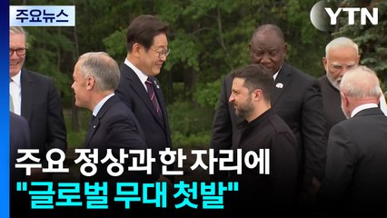 주요 정상과 한 자리에..."글로벌 무대 첫발" / YTN