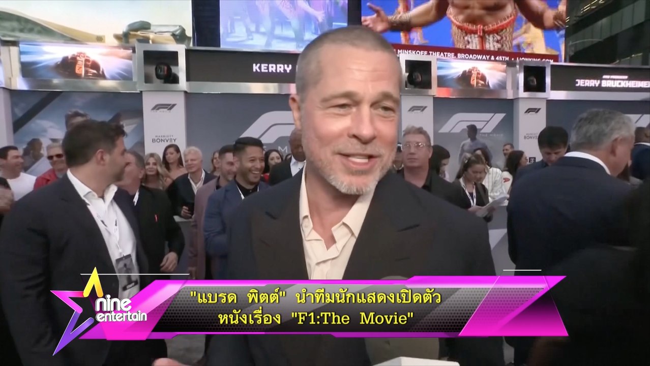 “แบรด พิตต์” นำทีมนักแสดงเปิดตัวหนังเรื่อง “F1:The Movie” 