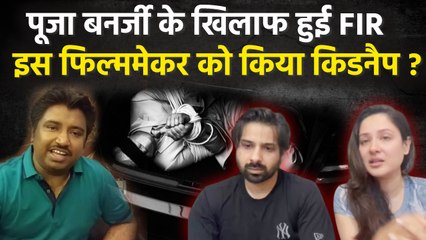 Pooja Banerjee Kunal Verma पर Filmmaker ने लगाया Kidnapping Allegation, Couple के साथ हुआ था Fraud