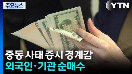 '확전 우려'에도 외국인 순매수...코스피 2,970대 / YTN