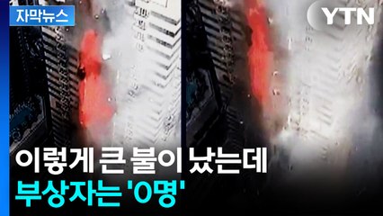 [자막뉴스] "이게 가능해?"...초고층 빌딩 화재 사상자 '0명' / YTN