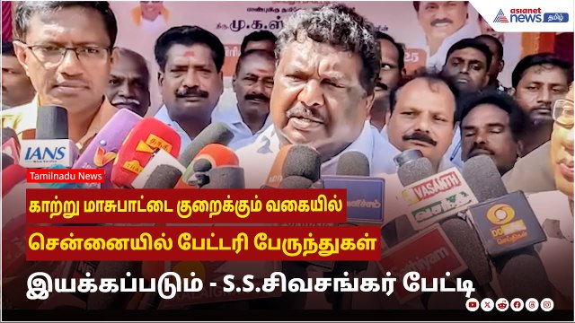 காற்று மாசுபாட்டை குறைக்கும் வகையில் சென்னையில் பேட்டரி பேருந்துகள் இயக்கப்படும் - S.S.சிவசங்கர் !