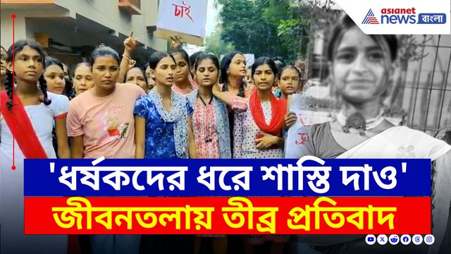 ধর্ষণ করে খুন? জীবনতলায় 'উই ওয়ান্ট জাস্টিস', তীব্র প্রতিবাদ