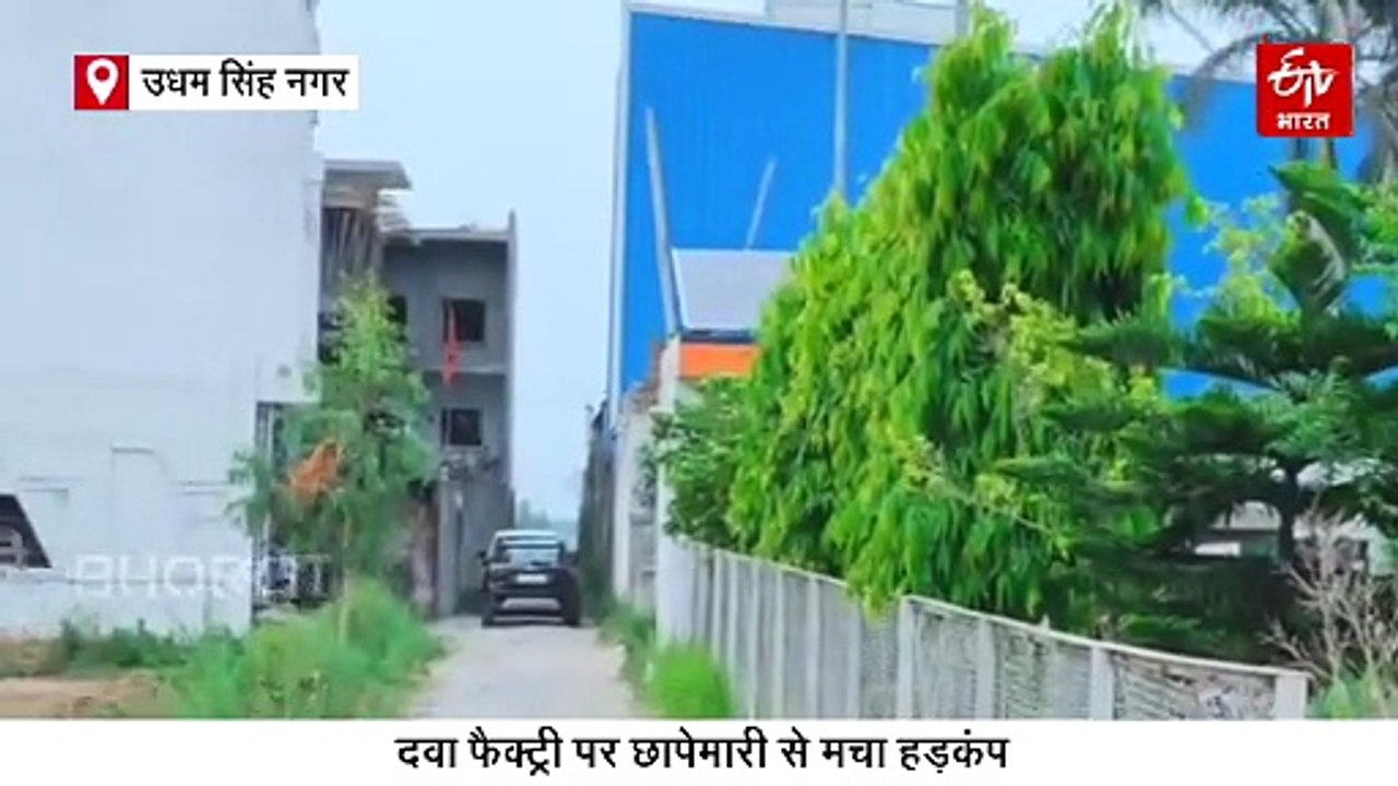 उधम सिंह नगर जिले की दवा फैक्ट्री पर ईडी की छापेमारी, जानिये क्या हुआ