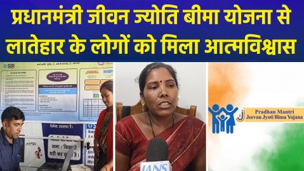 प्रधानमंत्री जीवन ज्योति बीमा योजना से Jharkhand के लातेहार के लोगों को लाभ, खुश दिखे लोग