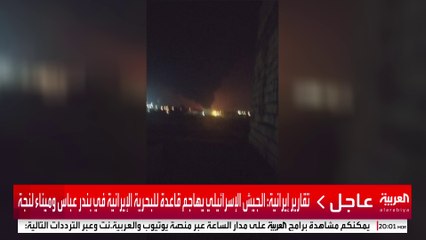 تقارير إيرانية: الجيش الإسرائيلي يهاجم قاعدة للبحرية الإيرانية في بندر عباس وميناء لنجة