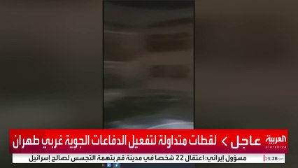 لقطات متداولة لتفعيل الدفاعات الجوية غربي طهران