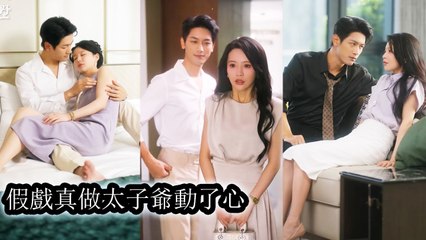 She got close for revenge as his lover, but he lured her step by step into love - Mini 2025