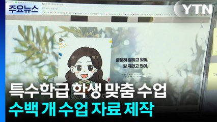 이 아이에겐 이게 맞아요"...전국이 주목한 특수교육 자료 / YTN