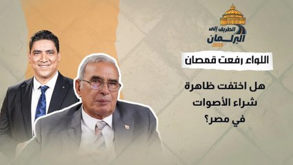 لا سياسة بدون مال.. اللواء رفعت قمصان يجيب: هل اختفت ظاهرة شراء الأصوات في مصر؟