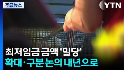 내년 최저임금 구분도 확대도 안 한다...이제 금액 '밀당' / YTN