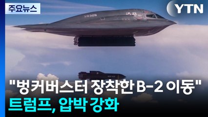 '벙커버스터 탑재 가능' 미 B-2 전폭기 떴다...트럼프, 이란 압박 강화 / YTN